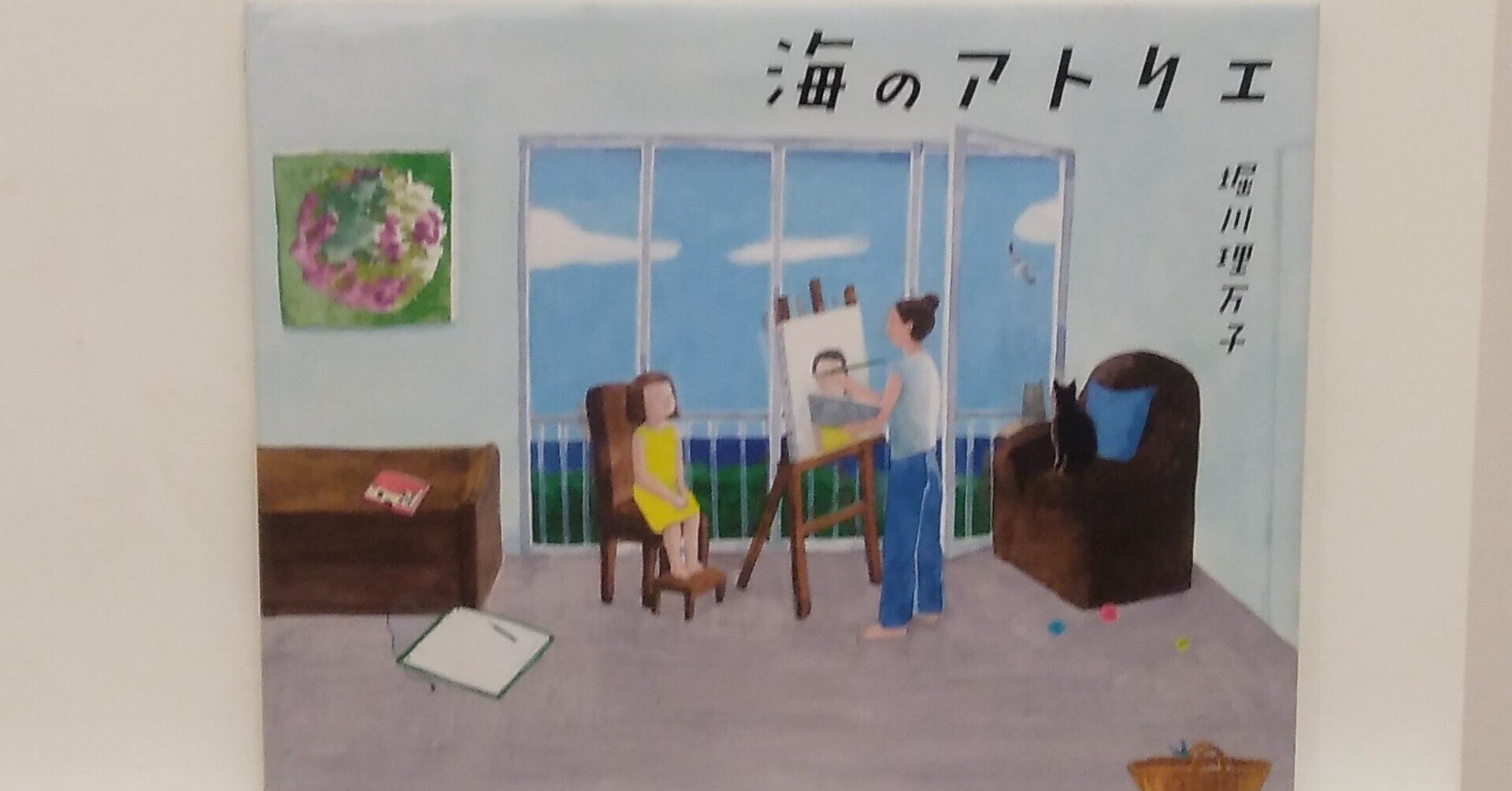 横須賀美術館「世界の絵本パレード」展 日本の絵本作家 堀川理万子