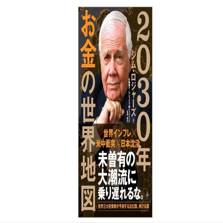 2030年 お金の世界地図」――“国の浮沈”と“お金の流れ”から未来を読む｜瀬谷空悠太郎
