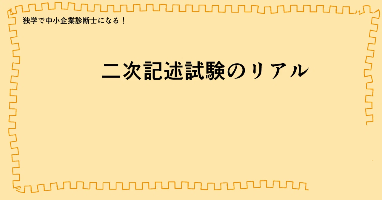 中小企業診断士 二次記述試験のリアル：独学一発合格への地図と心構え