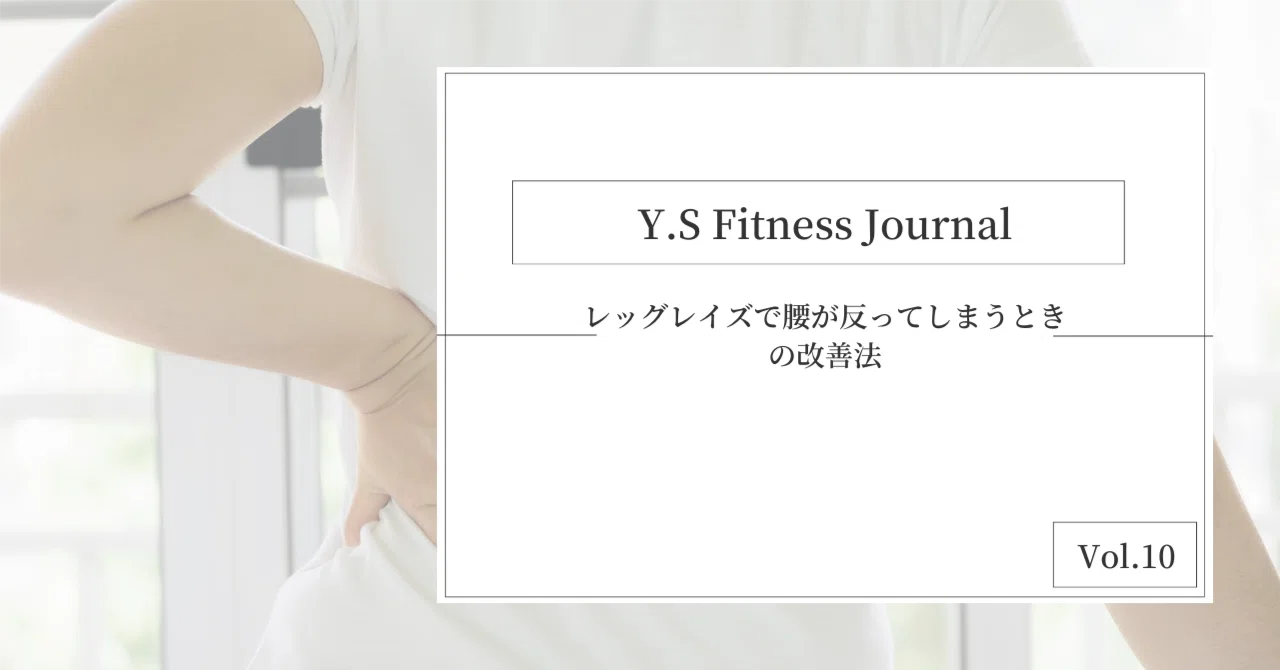 How to Improve Arching of the Lower Back During Leg Raises｜Yu-ki ｜ からだと ...