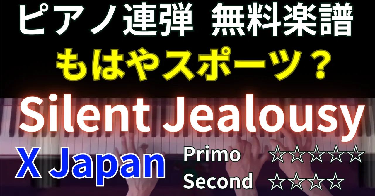 サイレントジェラシー【X Japan】 ピアノ連弾楽譜｜タクシーTakushi
