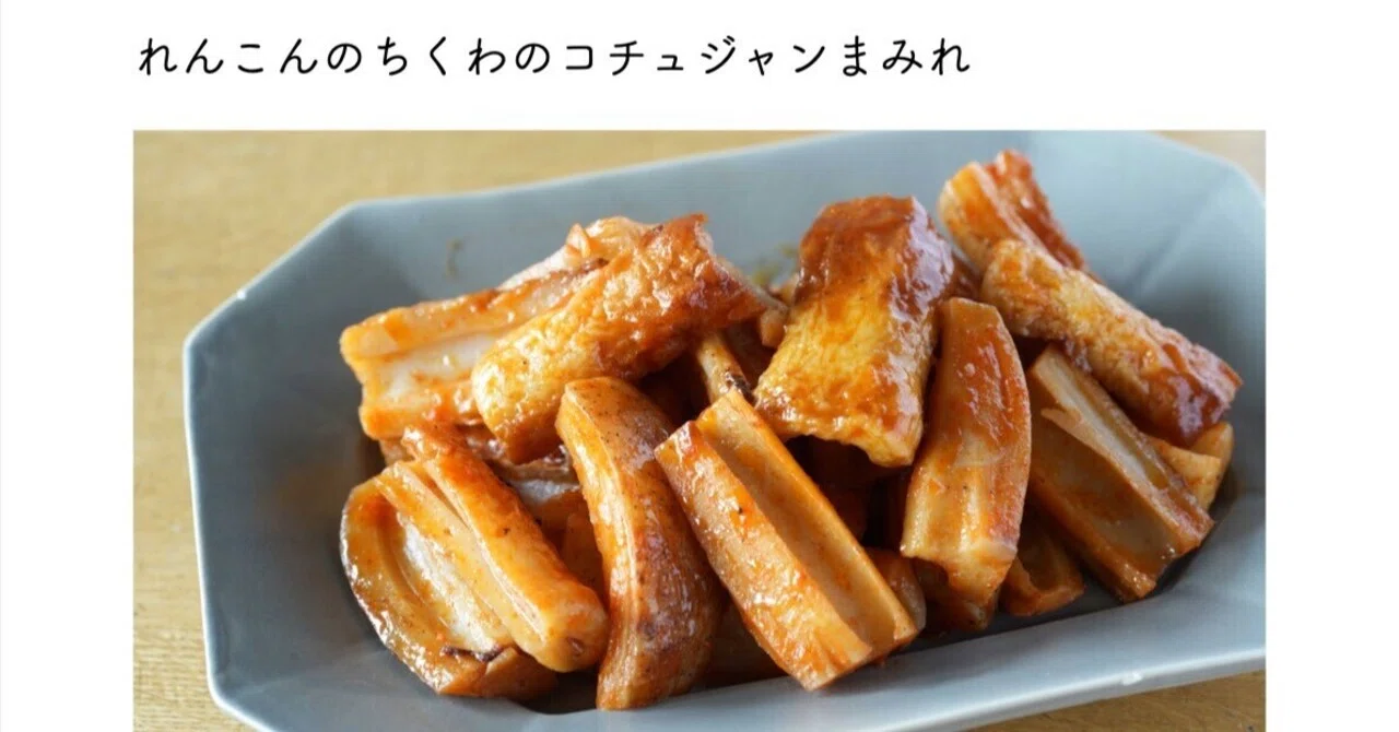 れんこんとちくわのコチュジャンまみれ｜本田 よう一