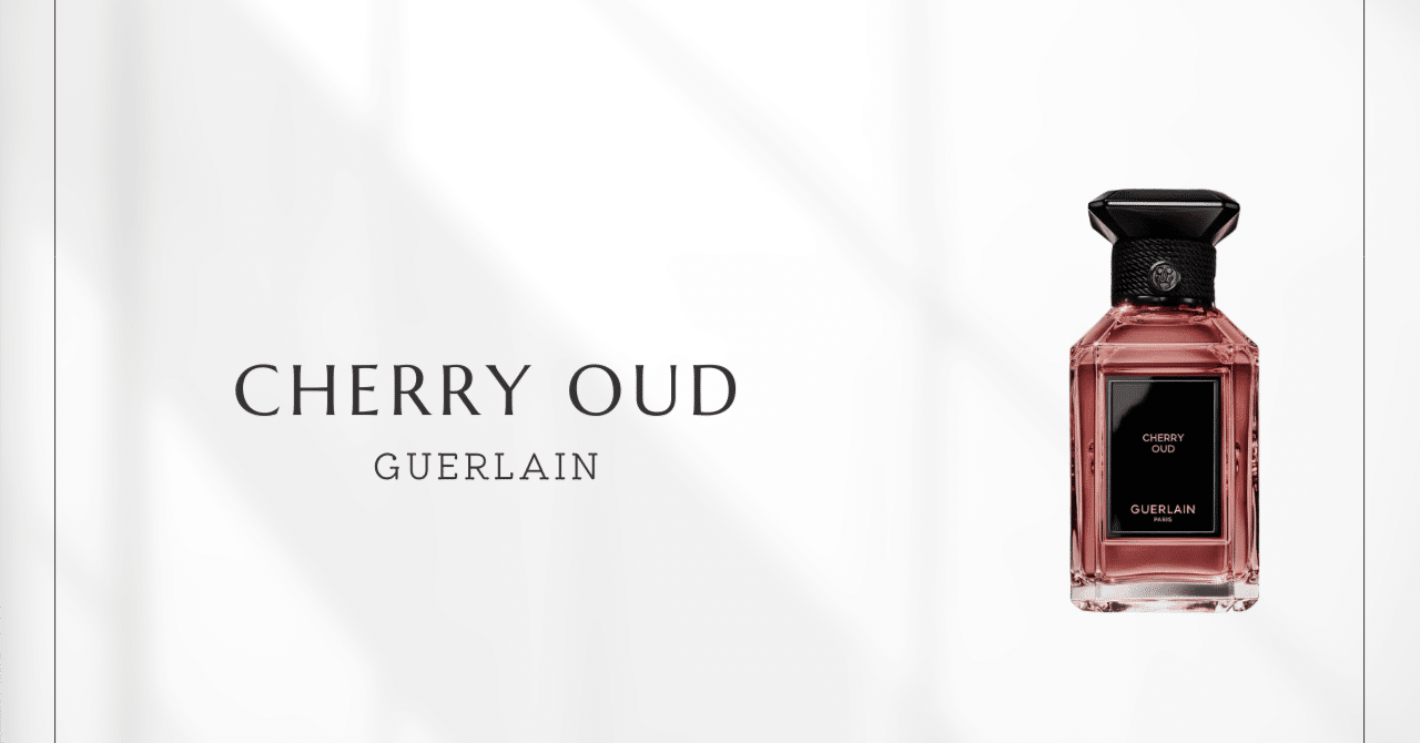 チェリー ウード（ゲラン）｜大人のためのチェリー香水｜香水メモ by
