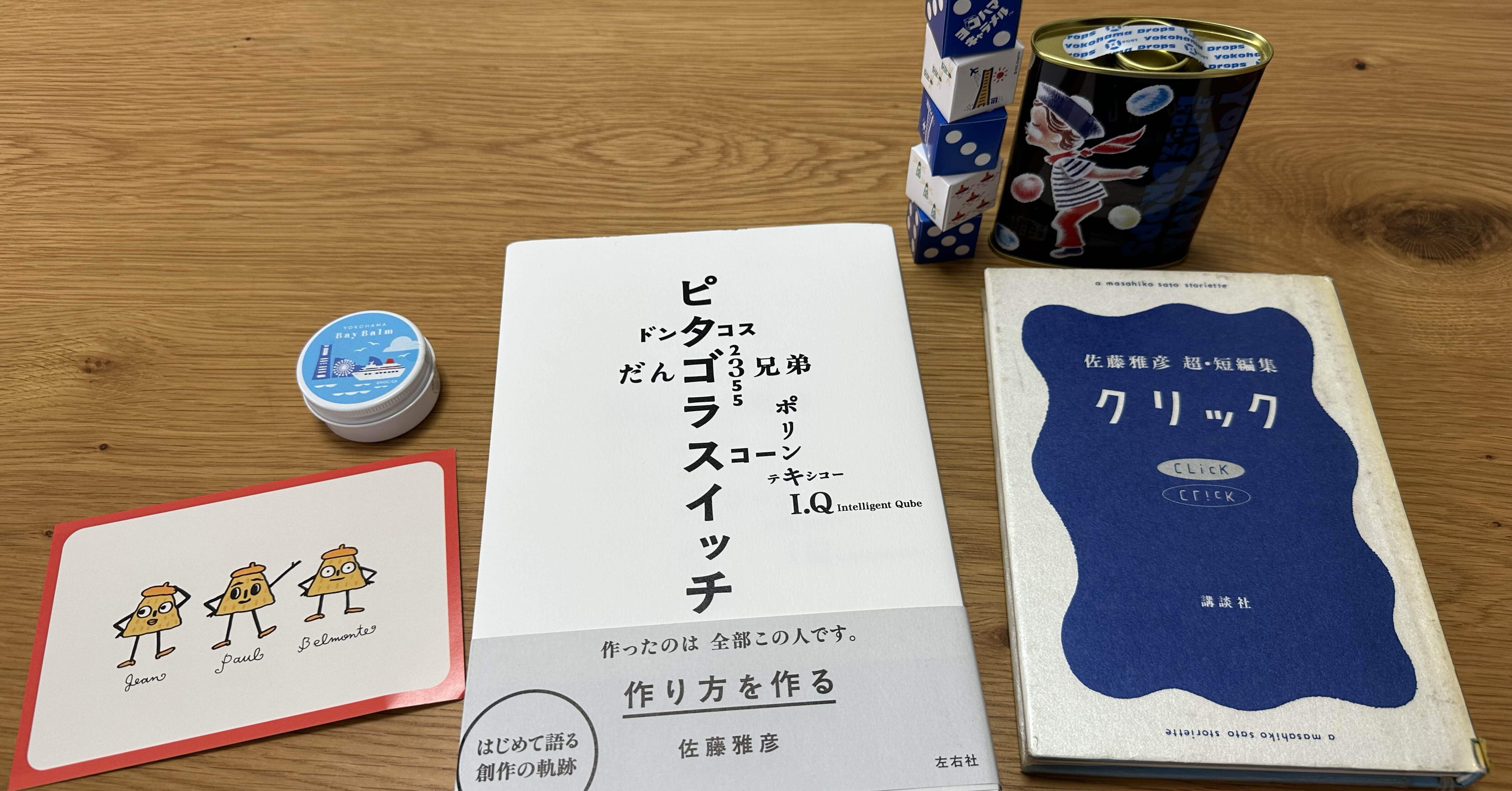 横浜美術館の佐藤雅彦展「新しい✖️(作り方+分かり方)」に行ってきた