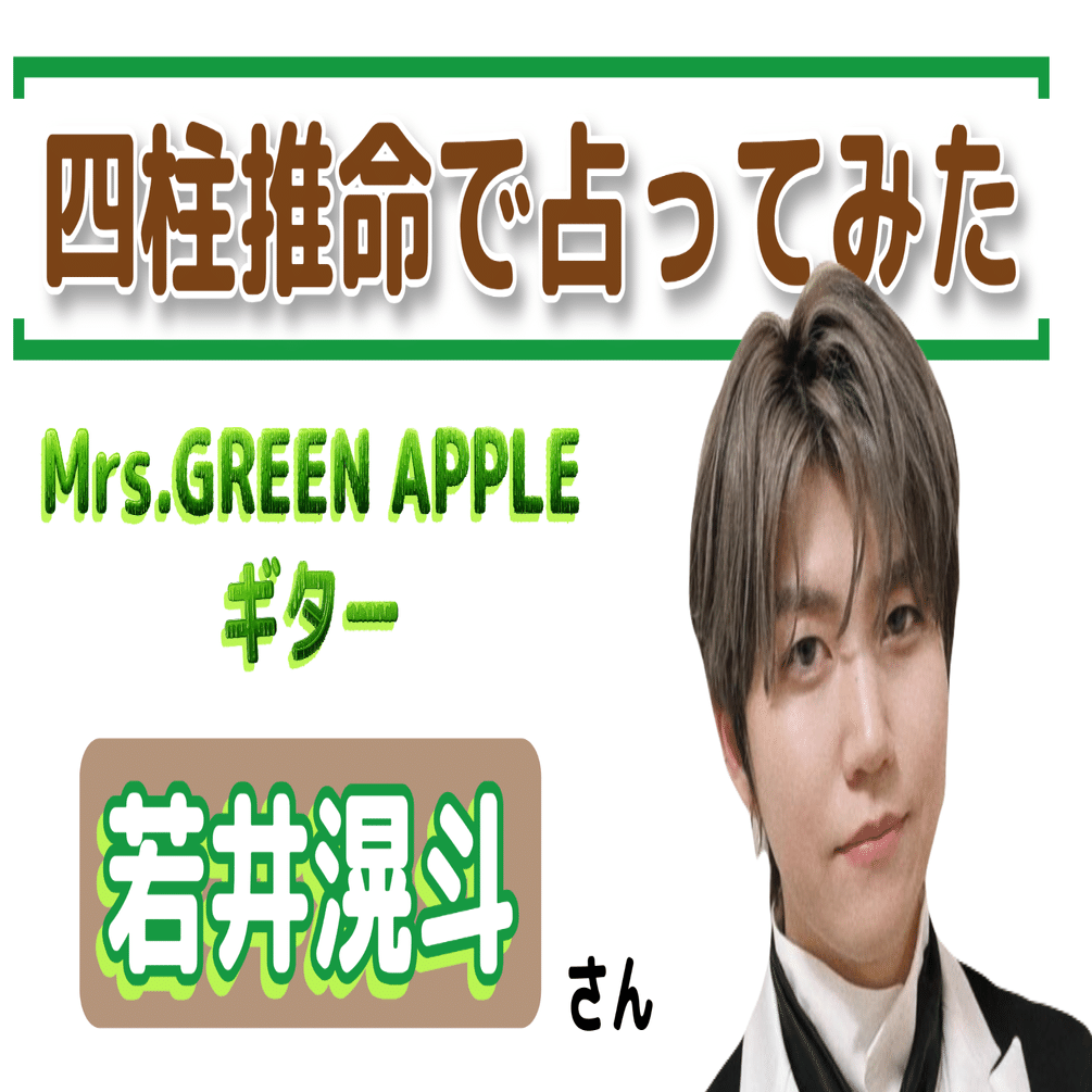 四柱推命】ミセスグリーンアップルの若井滉斗さんを 勝手に占ってみた