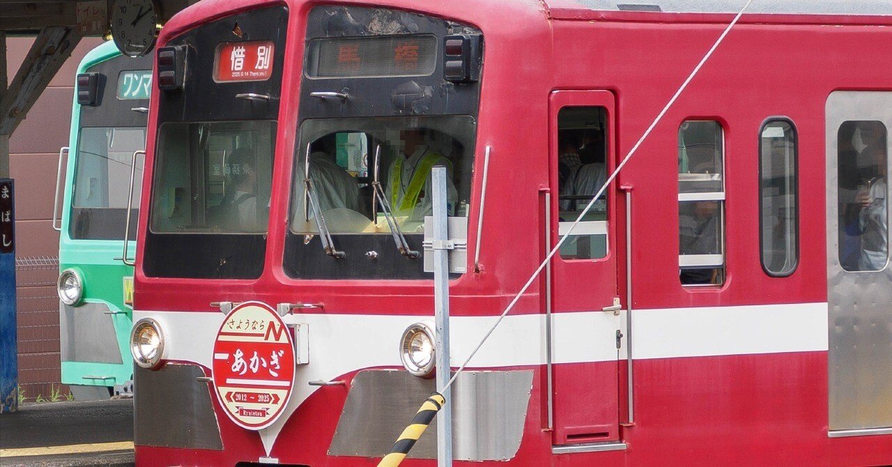 9/14 流鉄流山線5000形「あかぎ」ラストラン｜七語零黎の「青・空・虹」