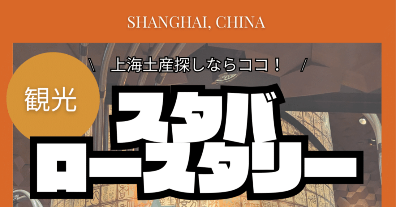 スタバロースタリー上海｜パンダニーハオ