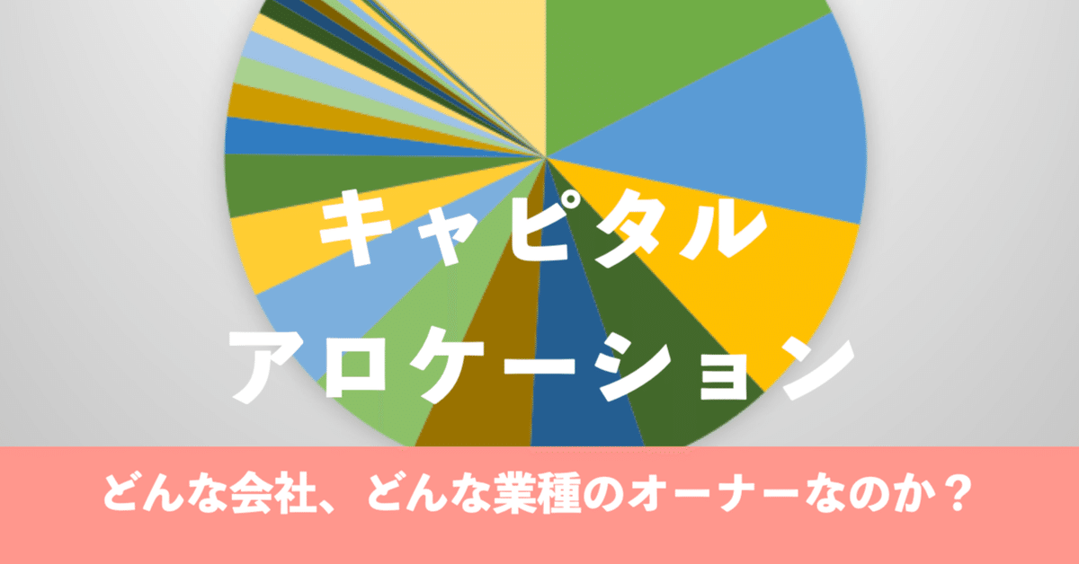 キャピタルアロケーション ー どんな会社、どんな業種のオーナー