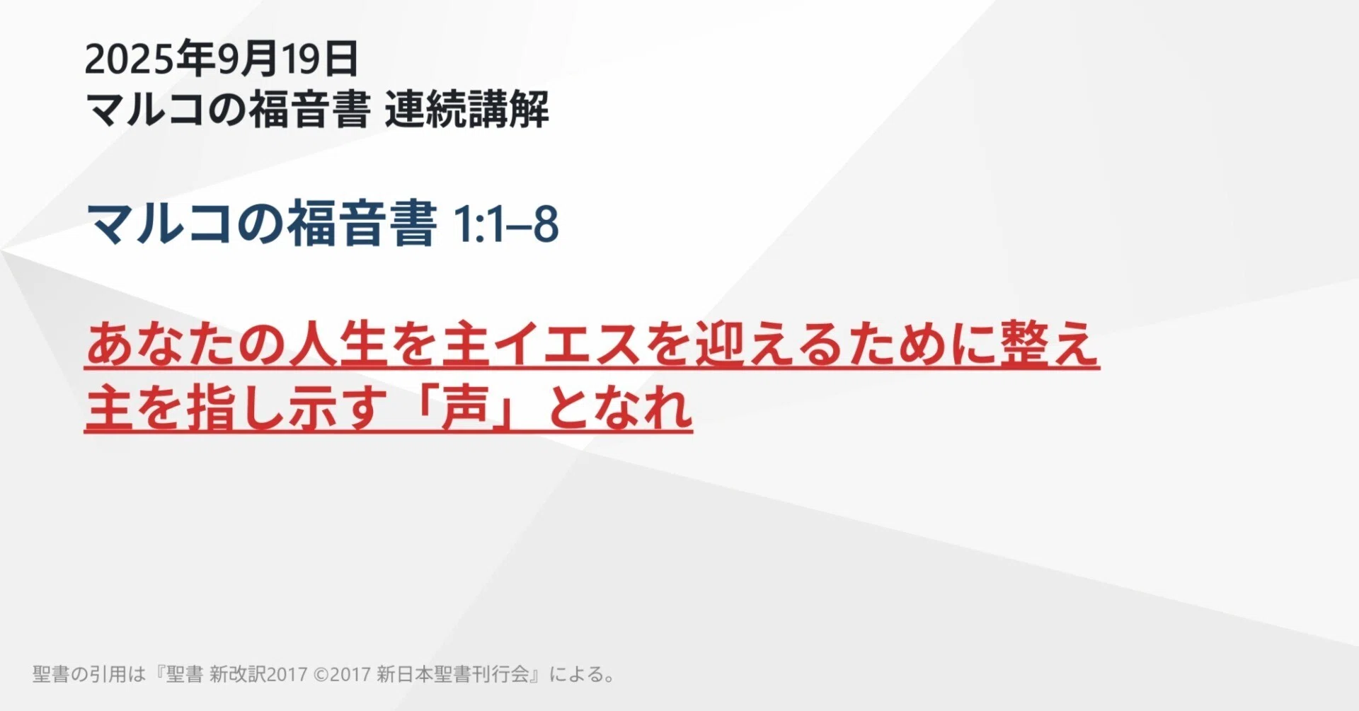 マルコの福音書 連続講解】マルコの福音書 1:1–8 あなたの人生を主