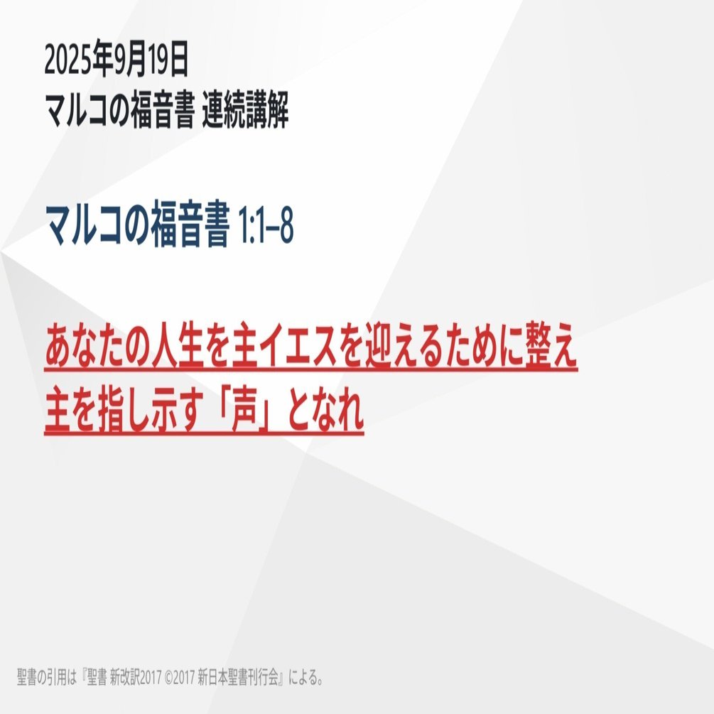 マルコの福音書 連続講解】マルコの福音書 1:1–8 あなたの人生を主