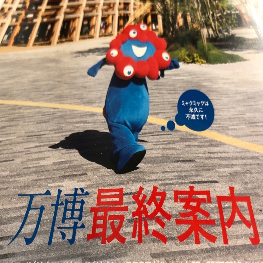 この万博最終案内が凄い！今こそ本当に（最後に）役に立つ万博ガイド本