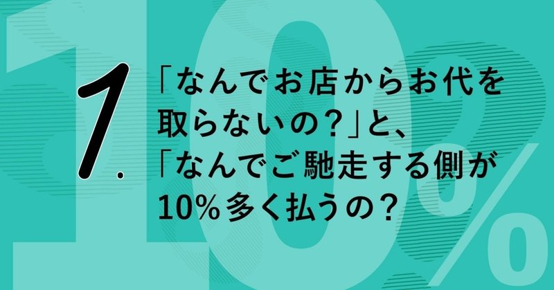 「なんでお店からお代を取らないの？」と、「なんでご馳走する側が10%多く払うの？」その1