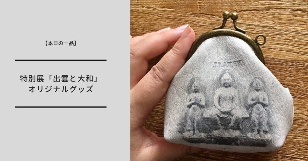 本日の一品 特別展 出雲と大和 購入グッズをご紹介 ミュージアムグッズ愛好家 大澤夏美 Note