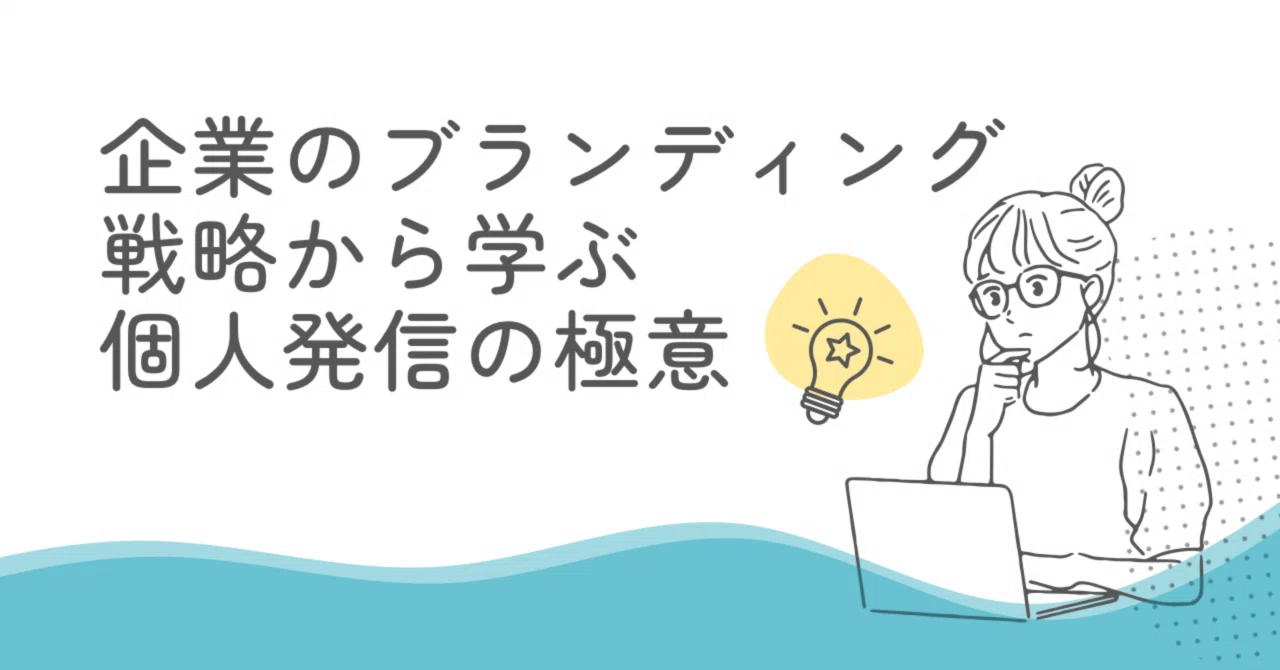 企業のブランディング戦略から学ぶ個人発信の極意｜たま