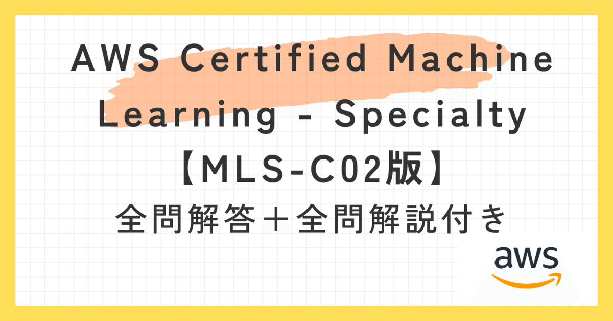 SAA、MLS、SCS問題集 SAA、MLS、SCS問題集 AWS Certified Machine Learning Engineer