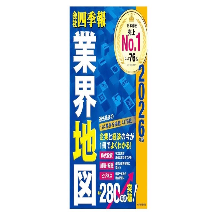 会社四季報 業界地図 2026年版」｜未来10年の産業トレンドを読む｜瀬谷