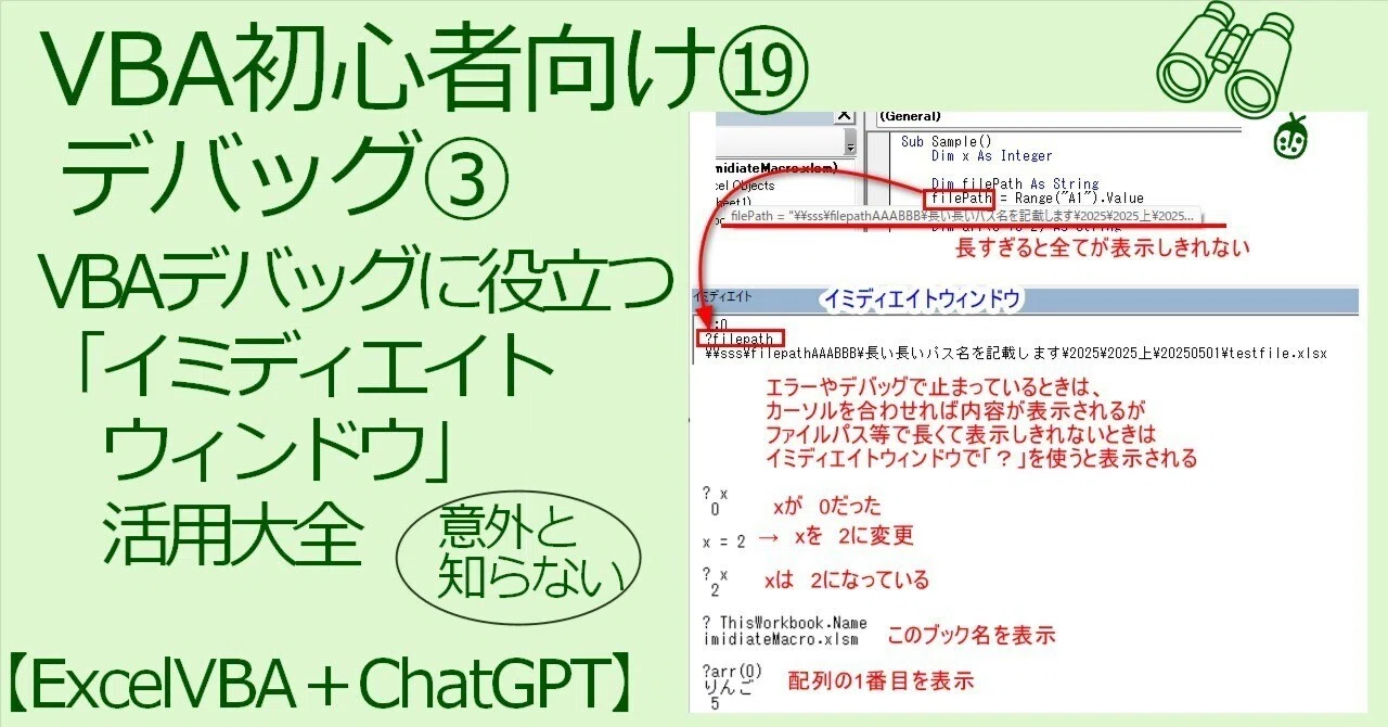 VBA×ChatGPT⑲デバッグ③VBAデバッグに役立つ「イミディエイト