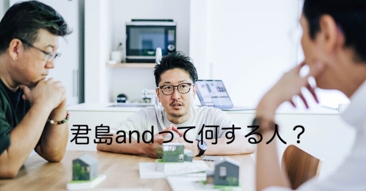 君島andって何する人？