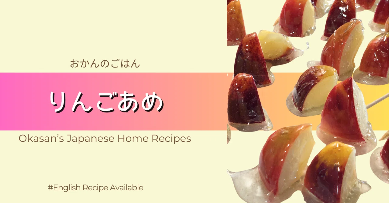 りんご飴｜Japanese Candy Apple｜おかんのごはん_いとうまさえ