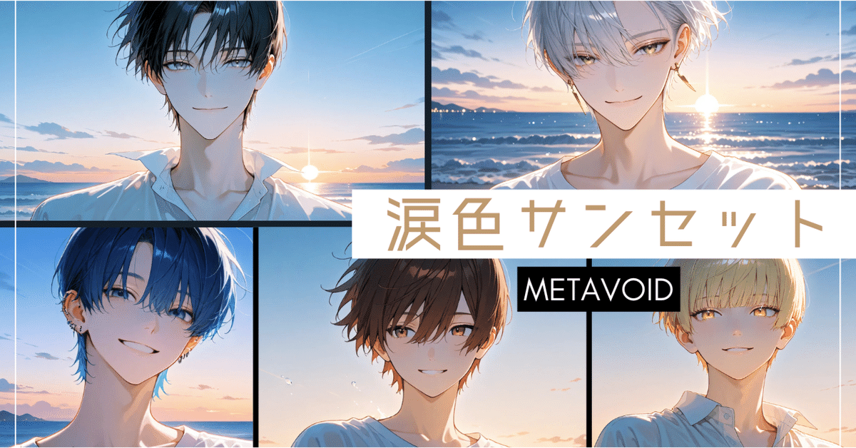 9【SunoAI作曲】『涙色サンセット』-METAVOID｜浮月つばさ＠AI