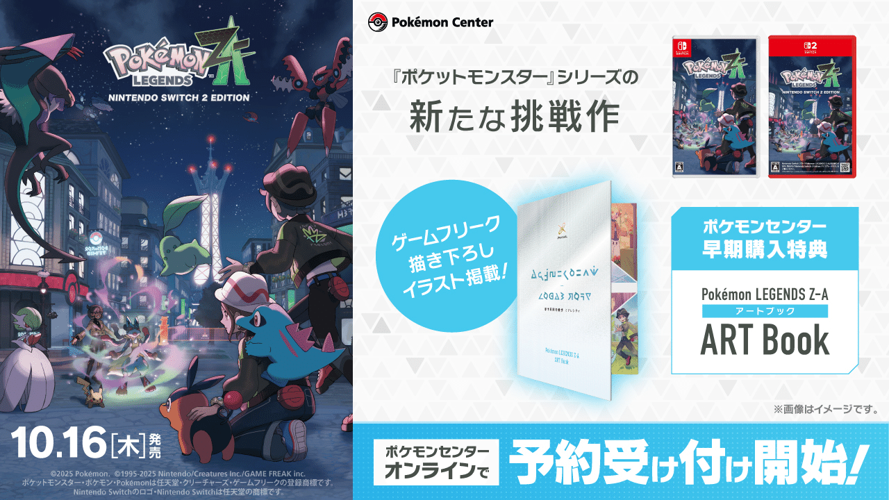 Pokemon LEGENDS Z-A購入特典まとめ｜とものアトリエ