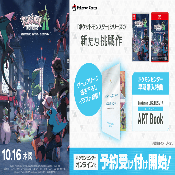 Pokemon LEGENDS Z-A購入特典まとめ｜とものアトリエ