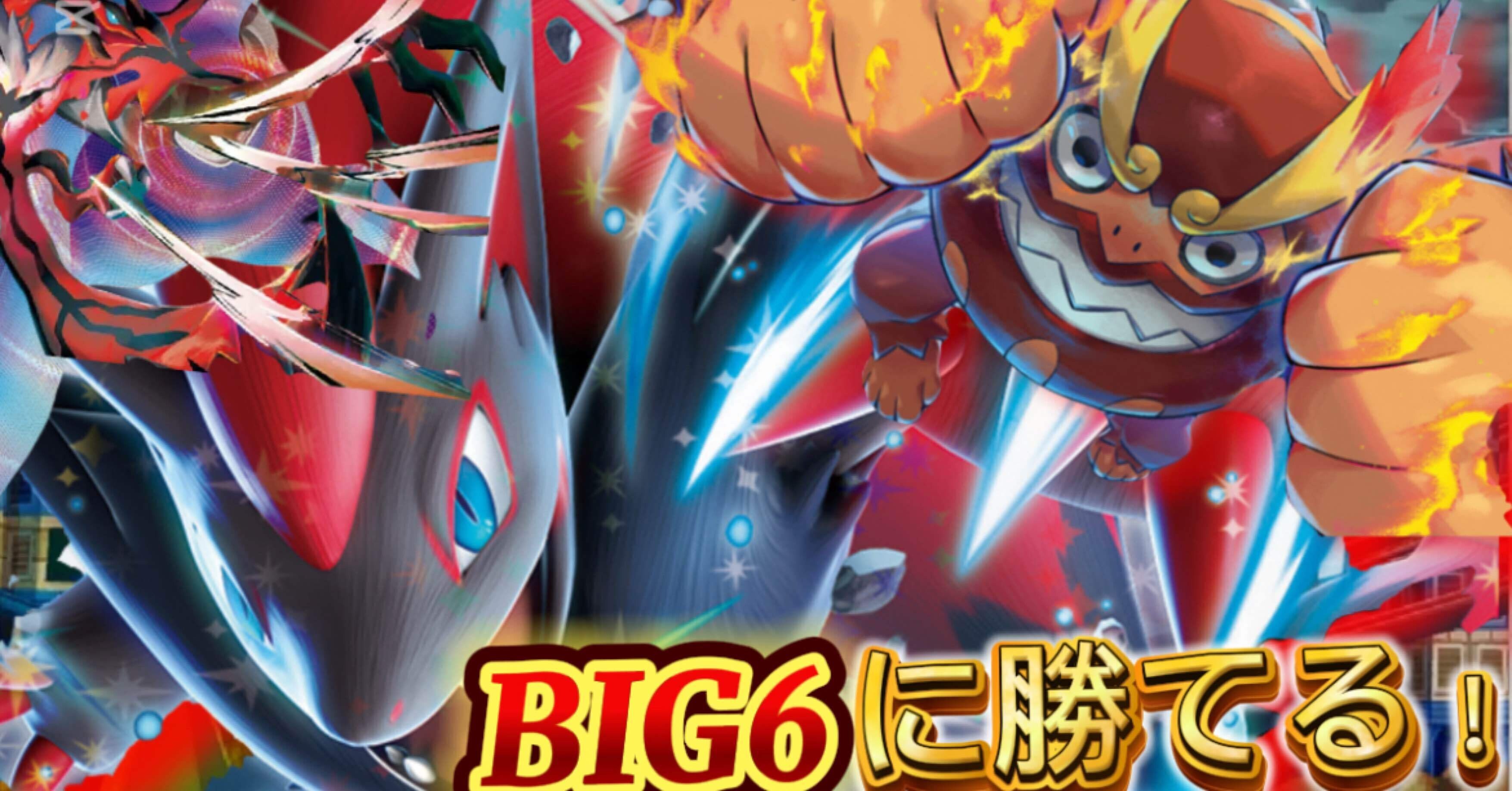 BIG6に勝てる‼️結論ゾロアーク完全解説｜こおて