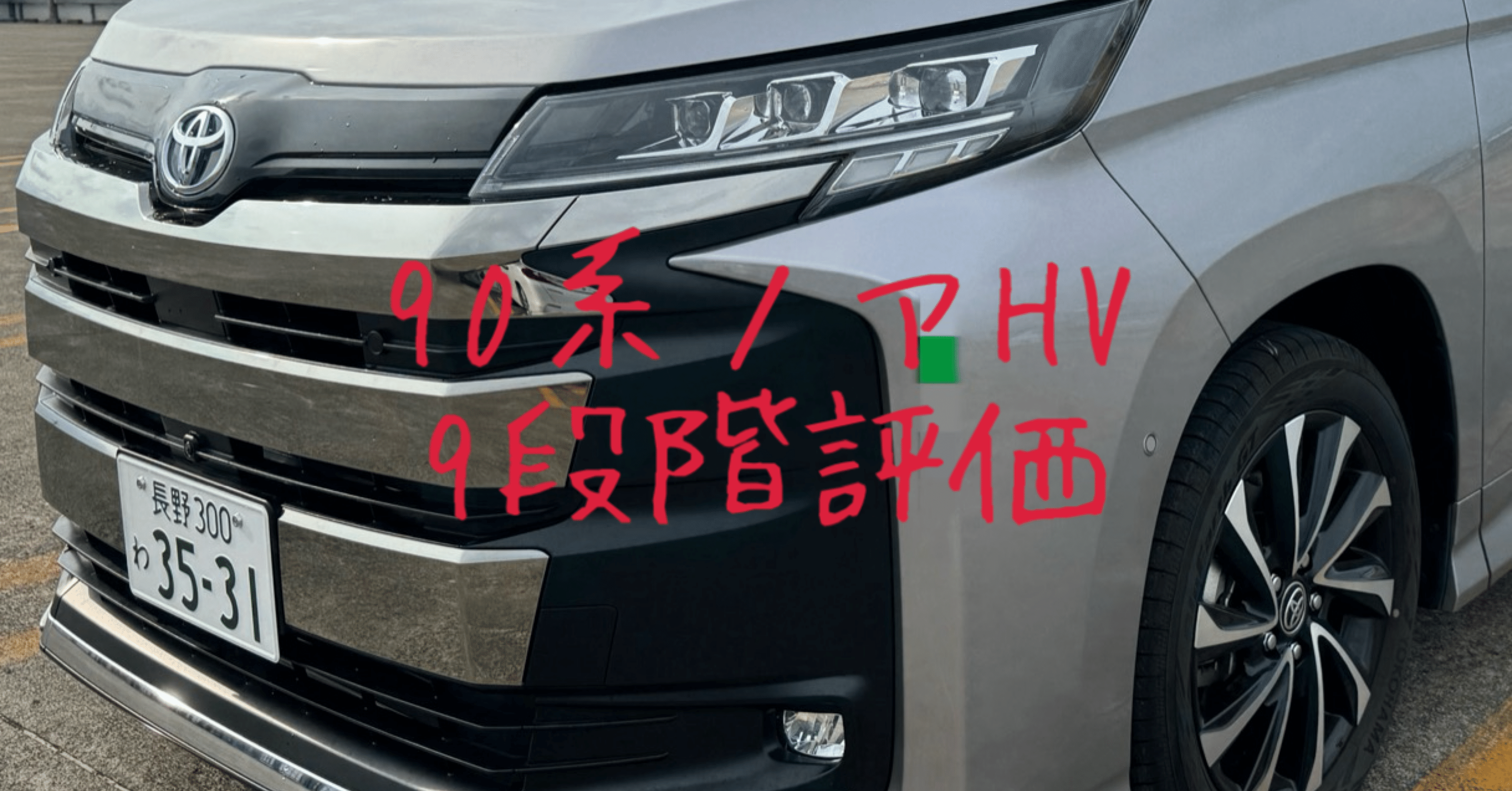 試乗レビュー168、169台目 トヨタ ノア(4代目 90系) HV｜ビタミン