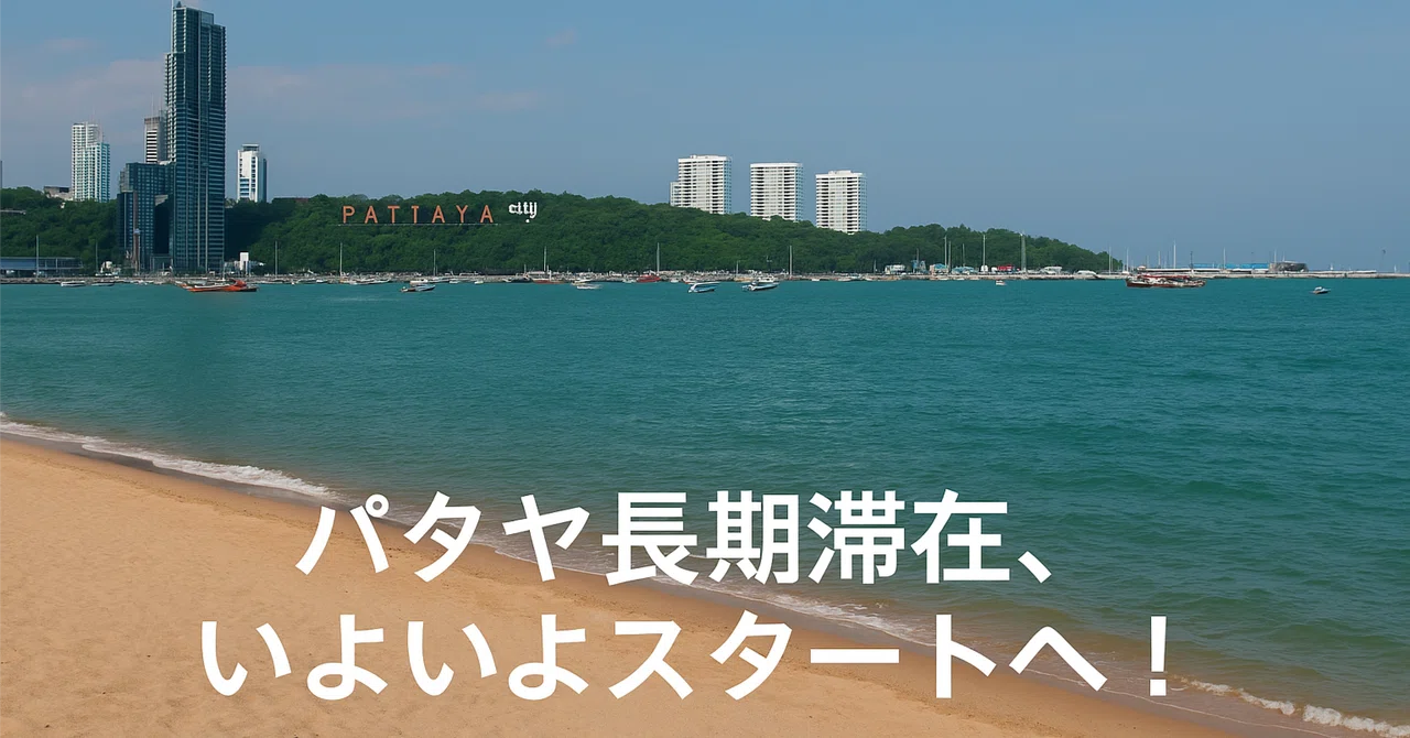 【準備中】パタヤ長期滞在、いよいよ現実に。約2ヶ月の“期間限定移住”に向けた今の心境と準備メモ|sei