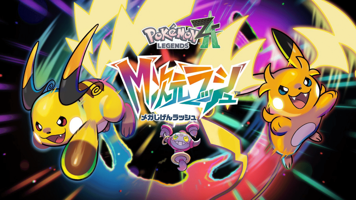 Pokemon LEGENDS Z-A購入特典まとめ｜とものアトリエ