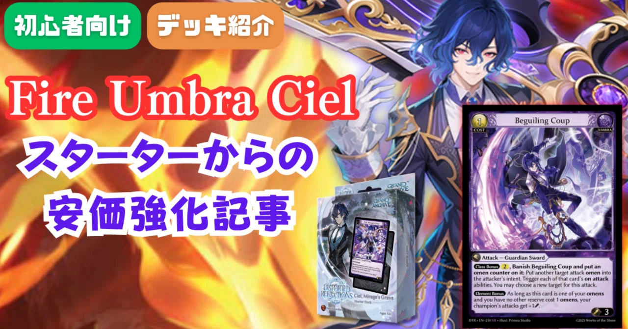 グランドアーカイブ】Cielスターターデッキを安価に強化！初心者向け