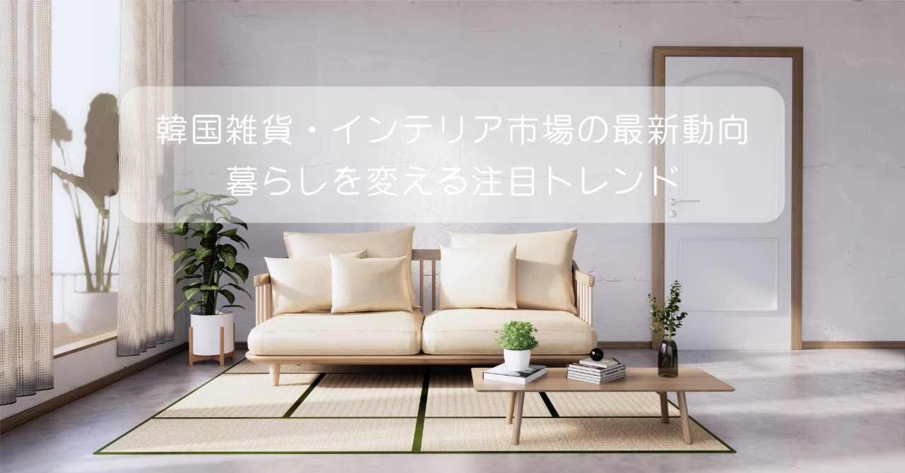 韓国雑貨・インテリア市場の最新動向 暮らしを変える注目トレンド イイコレ -韓国商品お買い物代行通販サイト-
