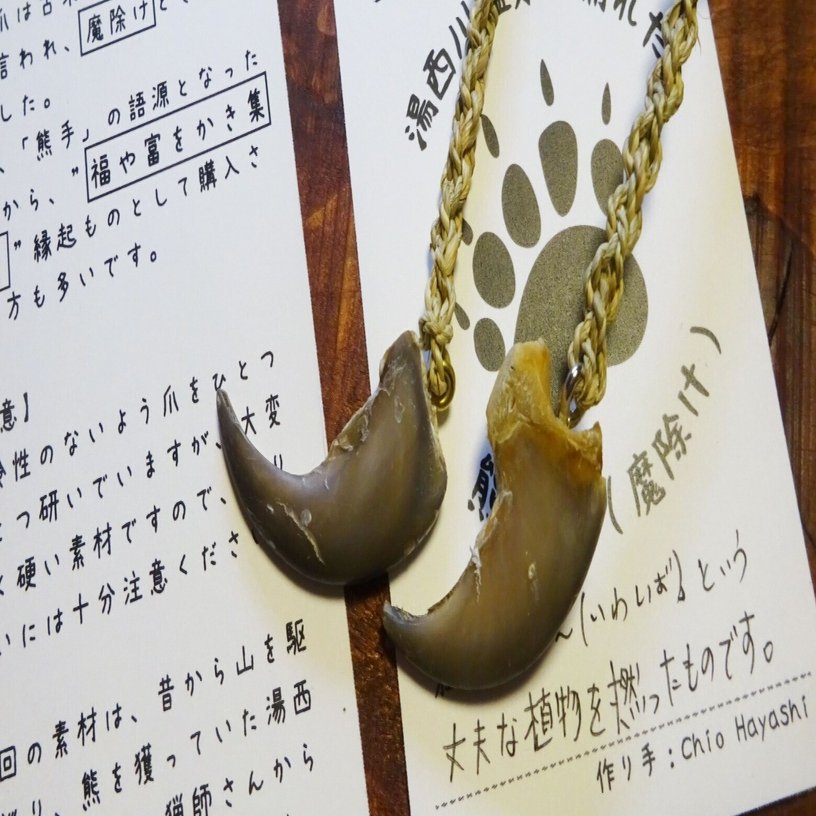 熊の爪と岩芝民芸｜ichico-山奥で草を編む人