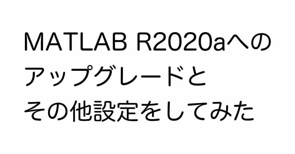 Matlab Raへのアップグレードとその他設定をしてみた Eetann Note