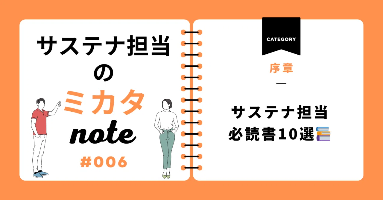 サステナ担当必読書10選📚｜サステナ担当のミカタ💪✨