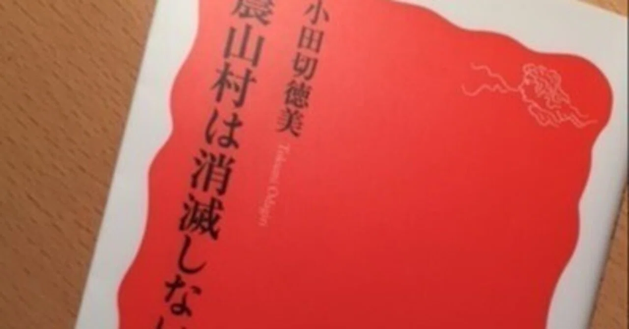 小田切徳美『農山村は消滅しない』｜久元喜造