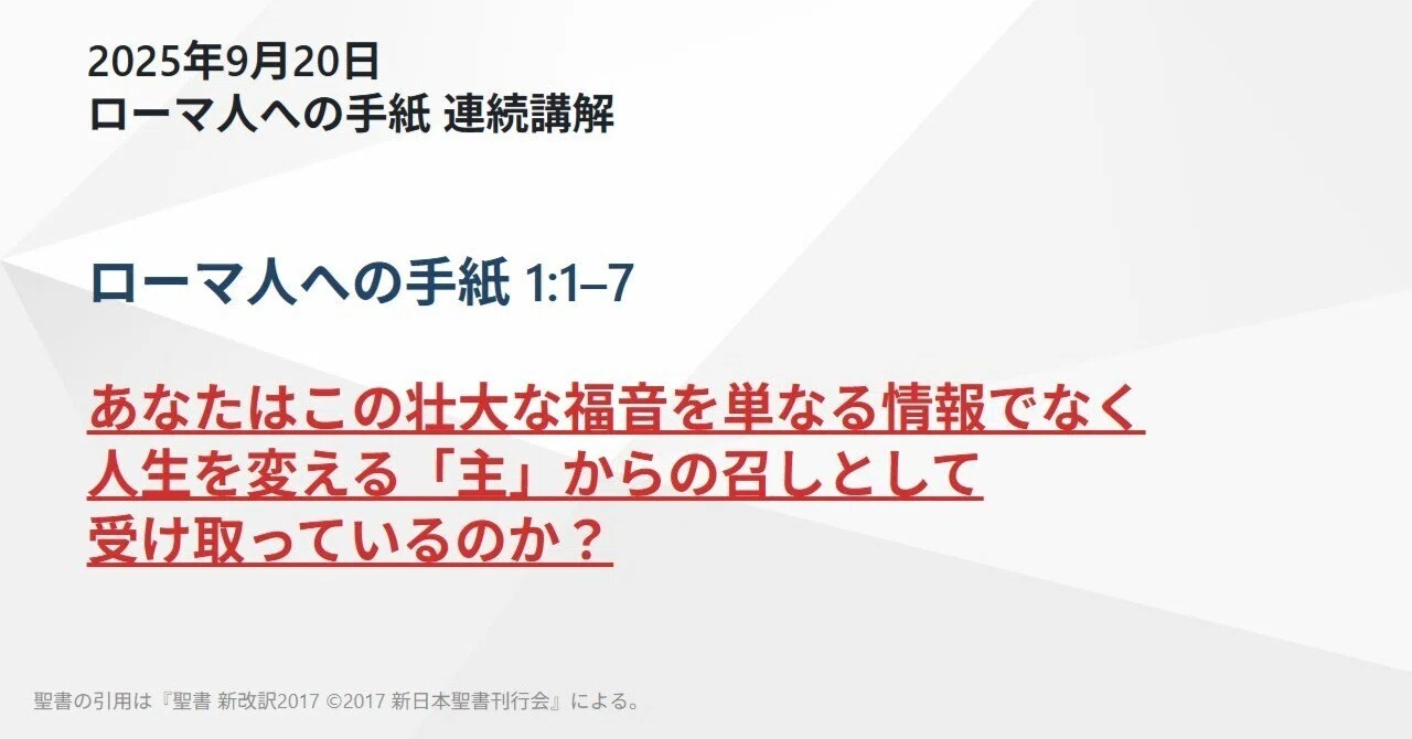 ローマ人への手紙 連続講解】 ローマ人への手紙 1:1–7 あなたはこの