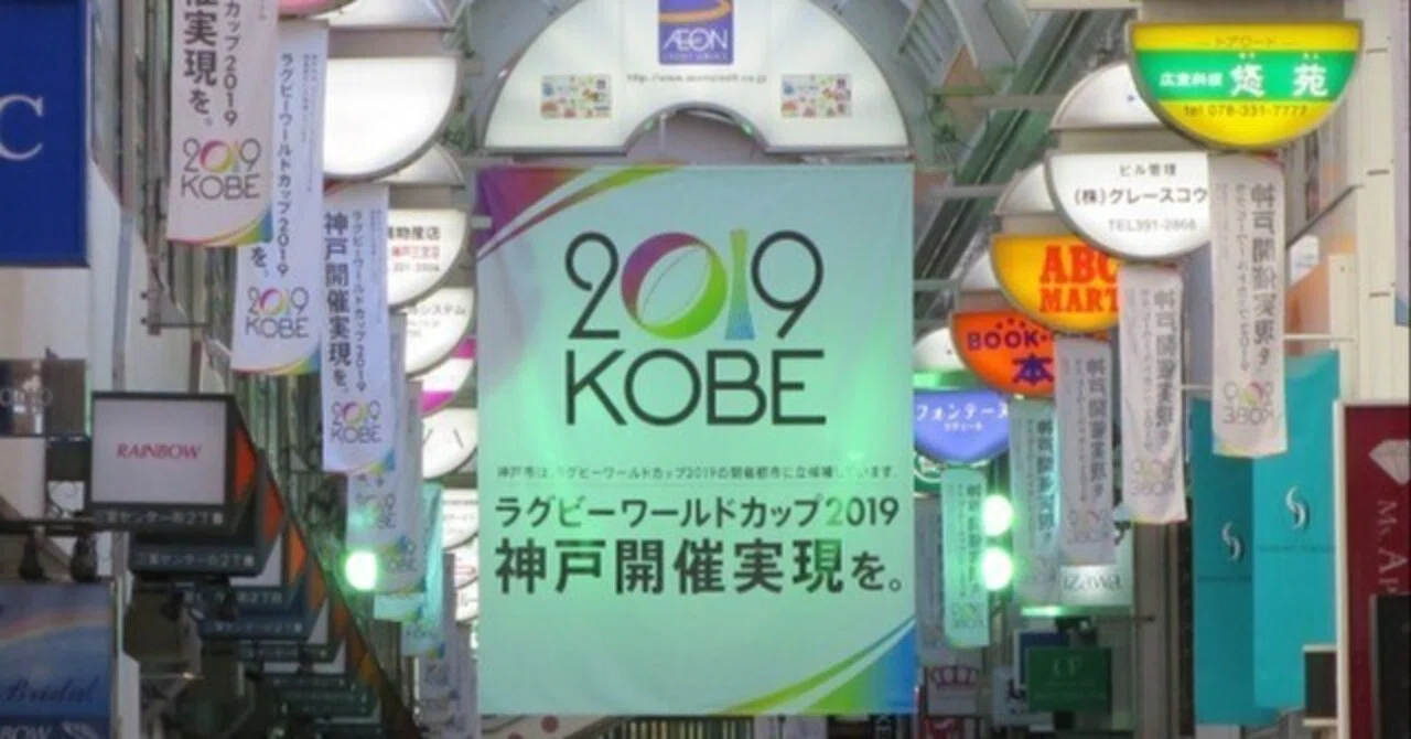祝・ラグビーワールドカップ神戸開催決定｜久元喜造