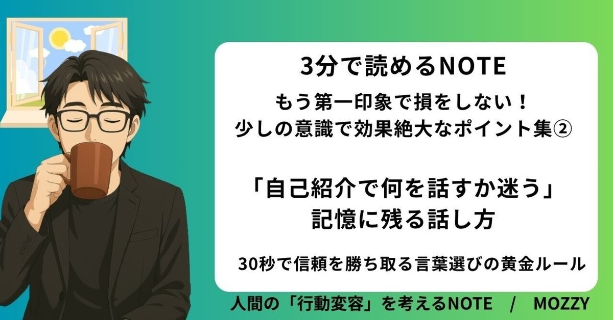 自己紹介で何を話すか迷う」記憶に残る話し方サブタイトル：30秒