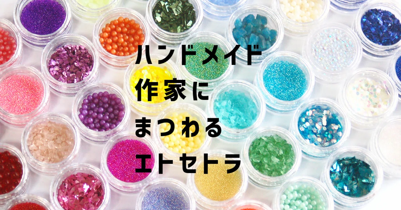ハンドメイド作品の委託販売の甘い誘い 蜜月はなく、一方的な関係