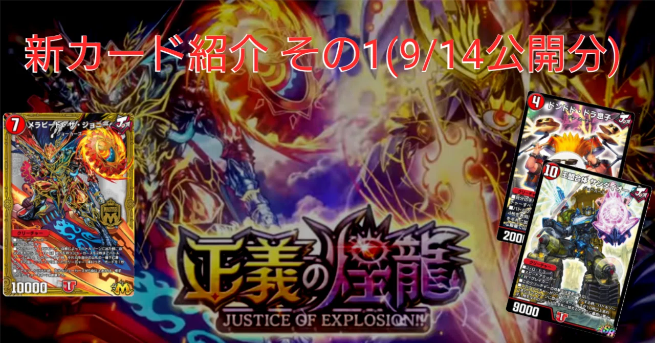 新カード紹介vol.1(正義の煌龍 )【デュエプレ】｜保留ジョー態