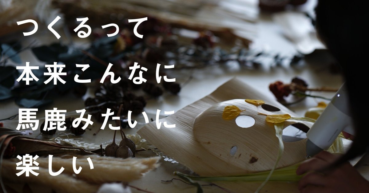 つくる」って、本来こんなに、馬鹿みたいに楽しい。｜あおき量産