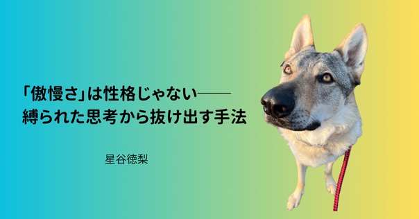 自分を縛る