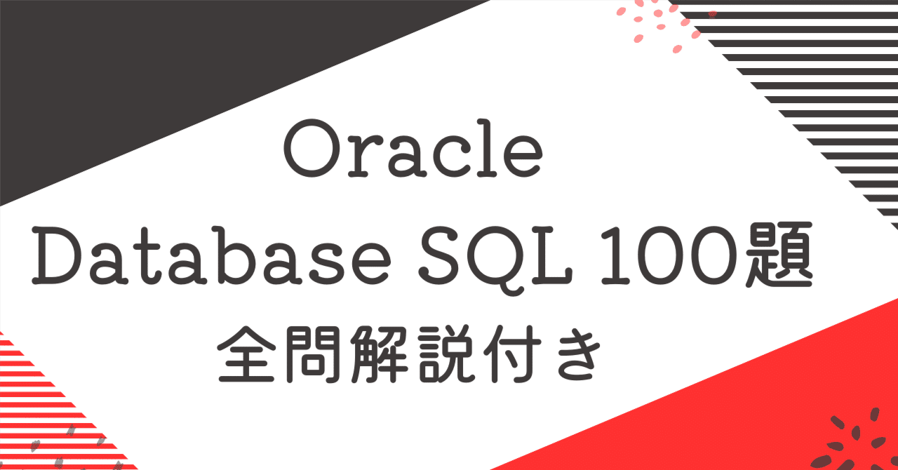 Oracle MASTER Silver SQL(OracleDatabaseSQL)100題過去問 問題集全問