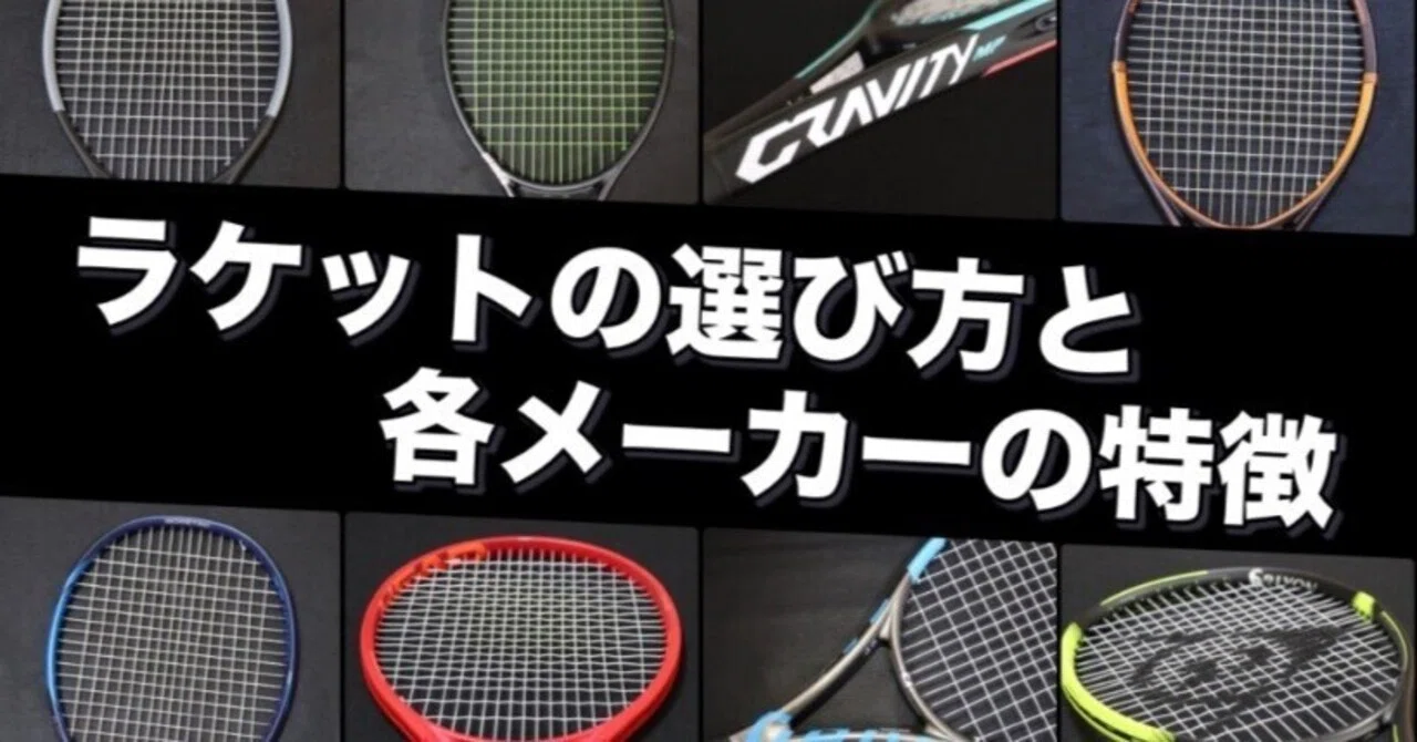 ラケットの選び方とメーカー別特徴まとめ｜ryomei