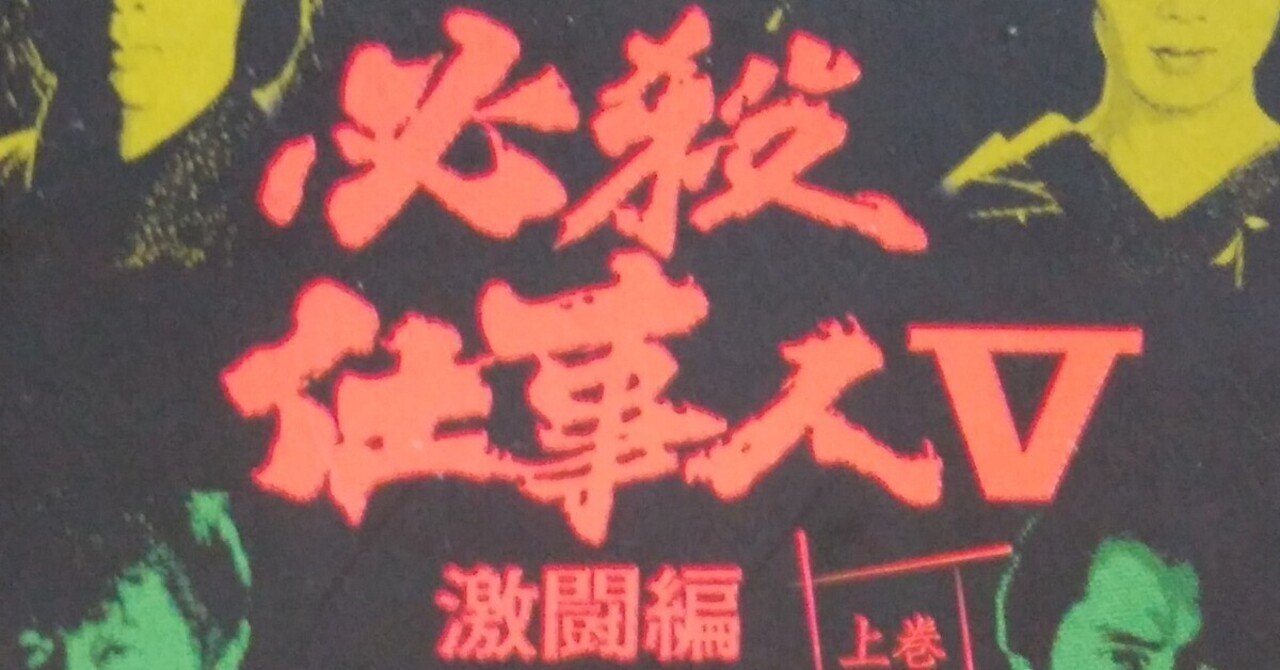 必殺仕事人Ⅴ激闘編 雑感（雑な感想）②｜まこっちゃ