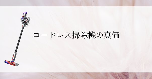 Amazonベーシック コードレス掃除機 ホワイト｜GetGadgetGot