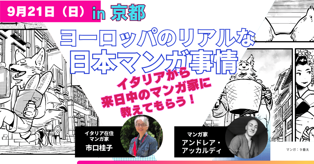 海外での日本マンガ人気は本物か？ 欧州で活躍するマンガ家に訊いてみる｜水野 隆 ｜編集者