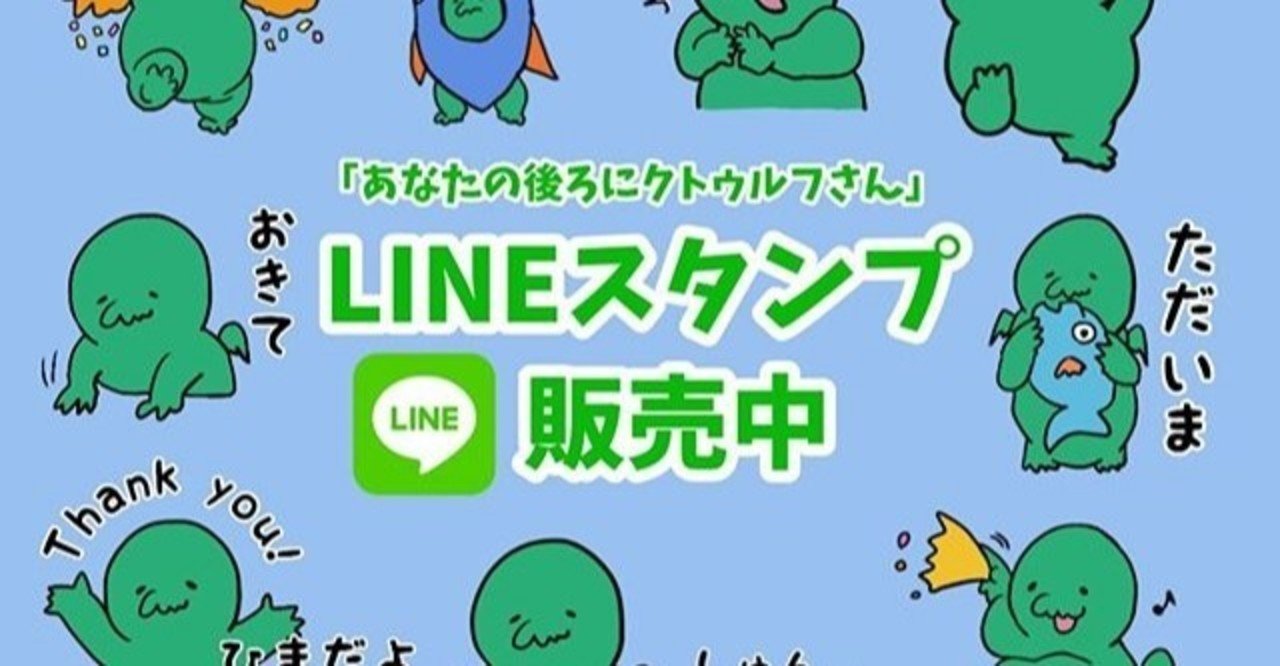 個性的でクトゥルフ要素満載なlineスタンプ Ryoworld Note