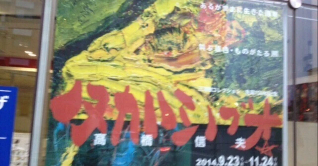 タカハシノブオ展｜久元喜造